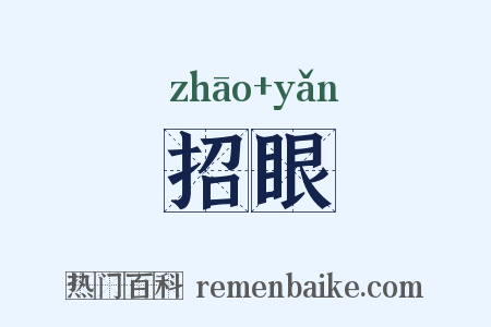 招眼是什么意思的图片
